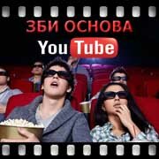 ЗБИ Основа-фрв на YouTube